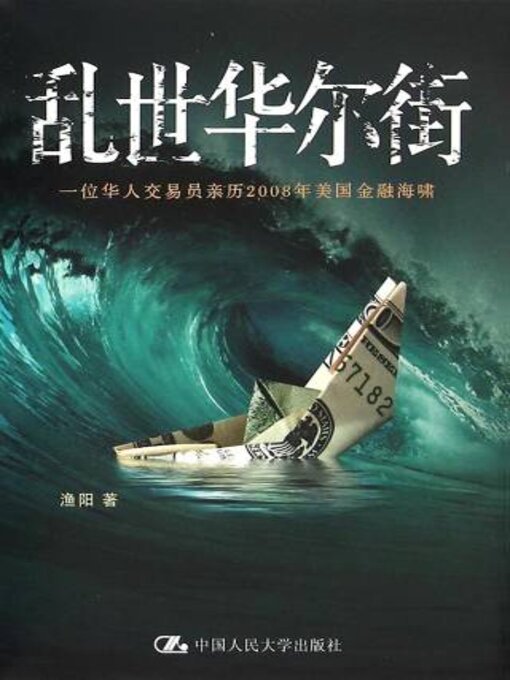 Title details for 乱世华尔街 by 渔阳著 - Available